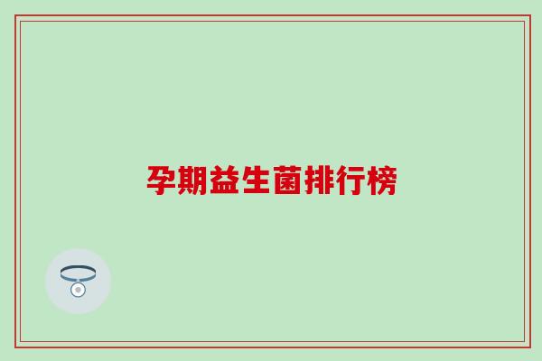 孕期益生菌排行榜
