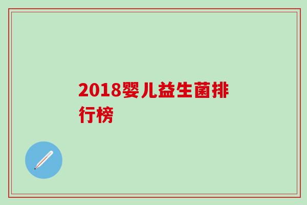 2018婴儿益生菌排行榜