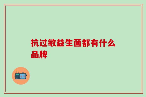 抗过敏益生菌都有什么品牌
