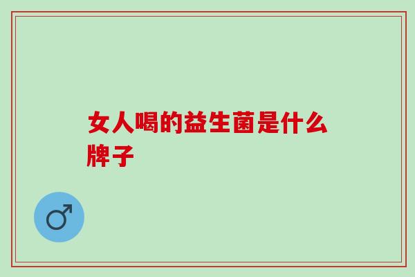 女人喝的益生菌是什么牌子