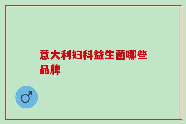 意大利妇科益生菌哪些品牌