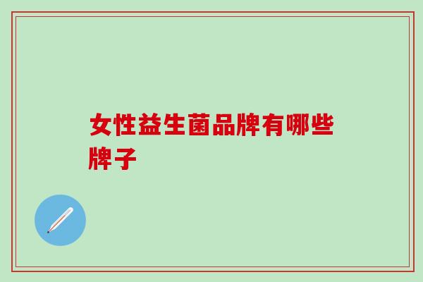 女性益生菌品牌有哪些牌子