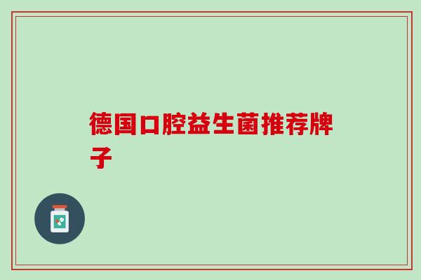 德国口腔益生菌推荐牌子