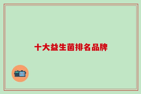 十大益生菌排名品牌