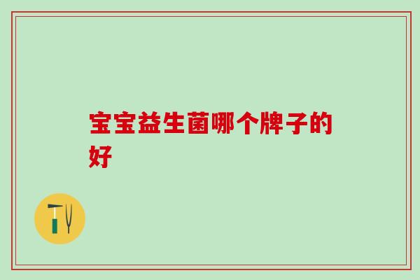 宝宝益生菌哪个牌子的好