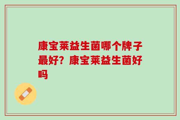 康宝莱益生菌哪个牌子最好？康宝莱益生菌好吗