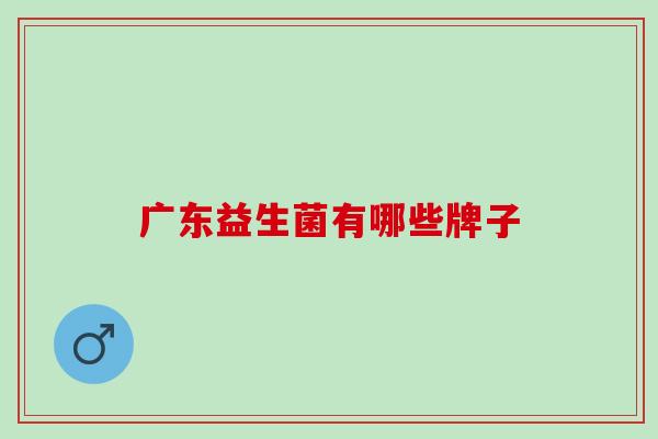 广东益生菌有哪些牌子