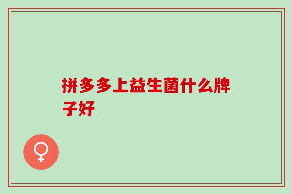 拼多多上益生菌什么牌子好