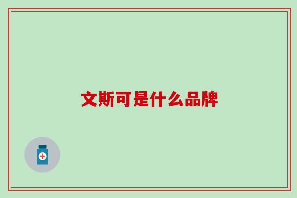 文斯可是什么品牌