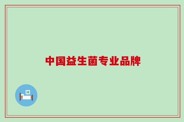 中国益生菌专业品牌