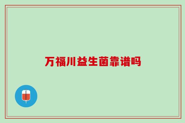 万福川益生菌靠谱吗