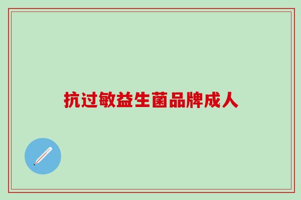 抗过敏益生菌品牌成人