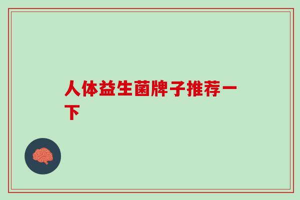 人体益生菌牌子推荐一下