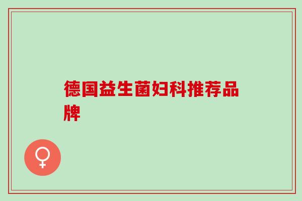 德国益生菌妇科推荐品牌