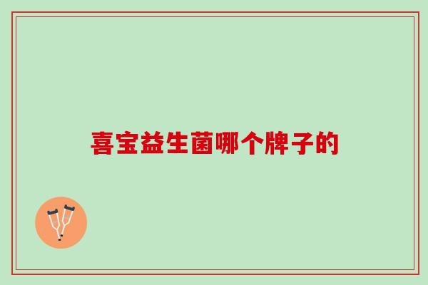 喜宝益生菌哪个牌子的