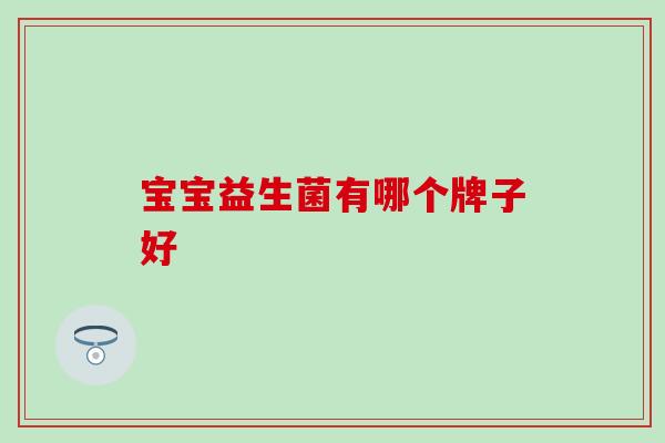 宝宝益生菌有哪个牌子好