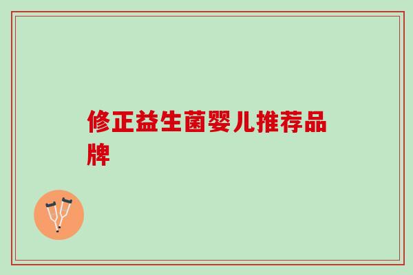修正益生菌婴儿推荐品牌