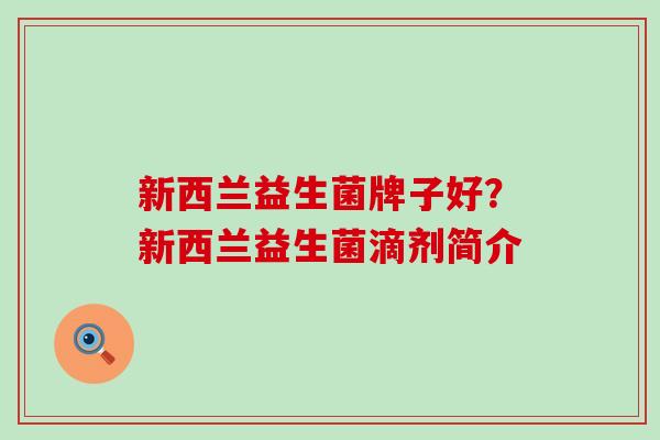 新西兰益生菌牌子好？新西兰益生菌滴剂简介