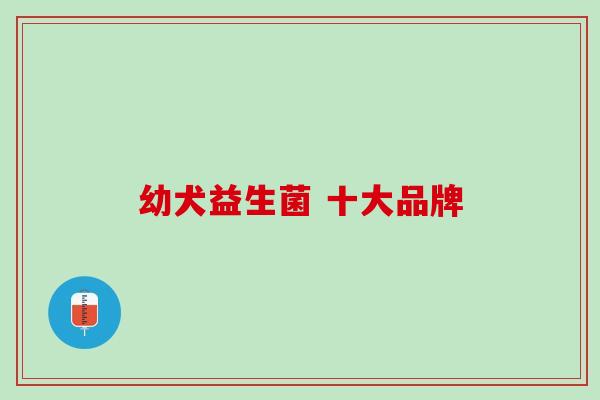 幼犬益生菌 十大品牌
