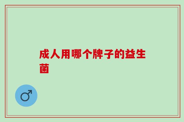 成人用哪个牌子的益生菌