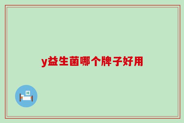 y益生菌哪个牌子好用