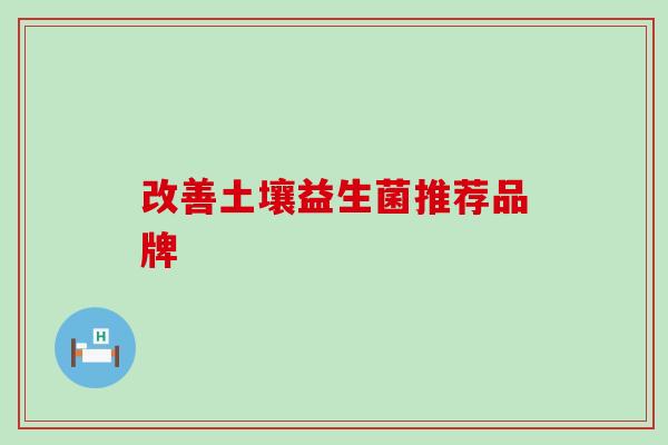 改善土壤益生菌推荐品牌