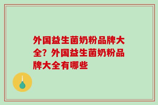 外国益生菌奶粉品牌大全？外国益生菌奶粉品牌大全有哪些