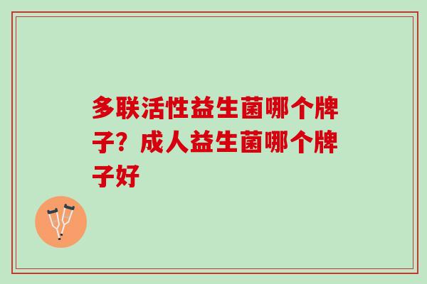多联活性益生菌哪个牌子？成人益生菌哪个牌子好