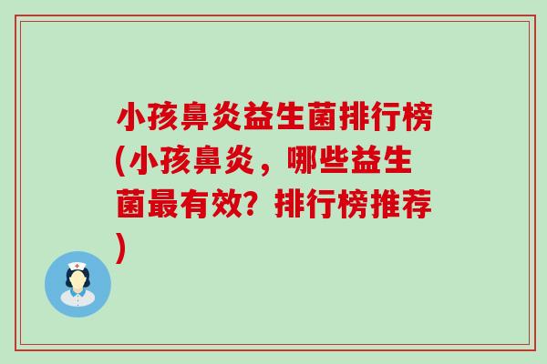 小孩鼻炎益生菌排行榜(小孩鼻炎，哪些益生菌最有效？排行榜推荐)