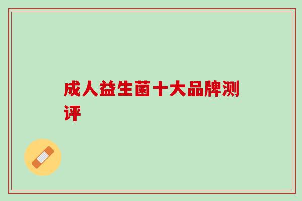 成人益生菌十大品牌测评