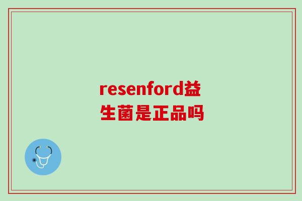 resenford益生菌是正品吗