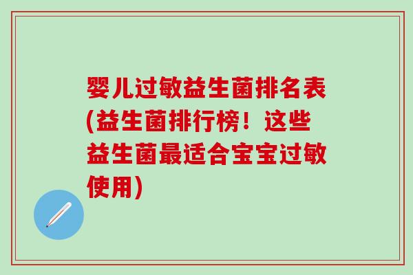 婴儿过敏益生菌排名表(益生菌排行榜！这些益生菌最适合宝宝过敏使用)