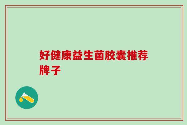 好健康益生菌胶囊推荐牌子