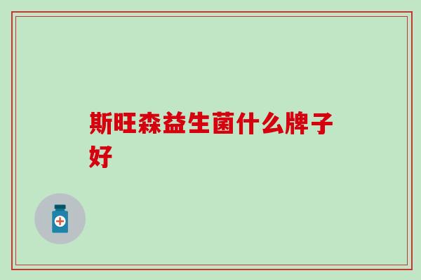 斯旺森益生菌什么牌子好