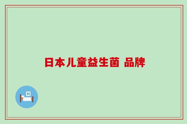 日本儿童益生菌 品牌