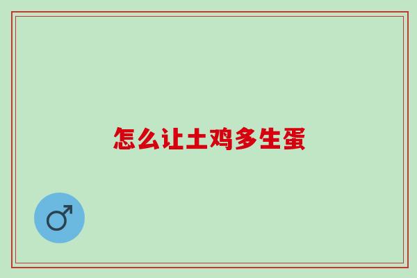 怎么让土鸡多生蛋