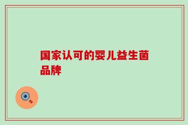 国家认可的婴儿益生菌品牌