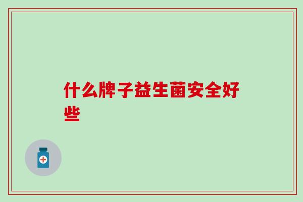 什么牌子益生菌安全好些