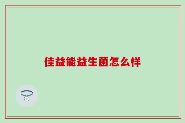 佳益能益生菌怎么样