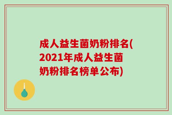 成人益生菌奶粉排名(2021年成人益生菌奶粉排名榜单公布)