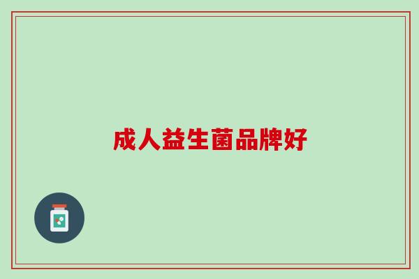 成人益生菌品牌好