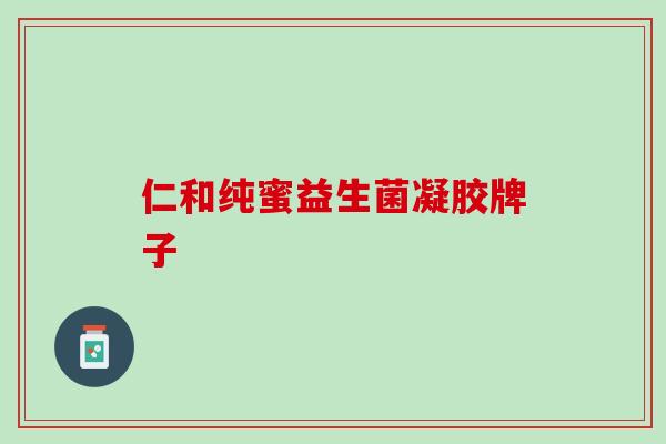 仁和纯蜜益生菌凝胶牌子