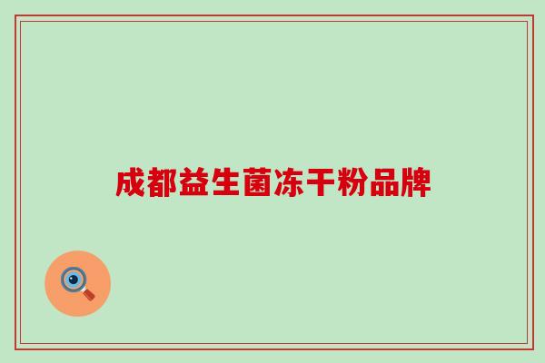 成都益生菌冻干粉品牌