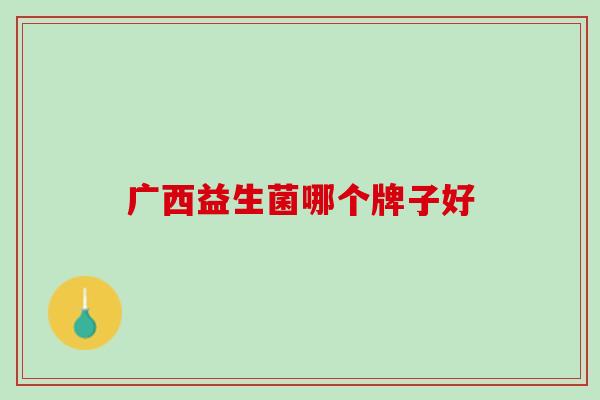 广西益生菌哪个牌子好