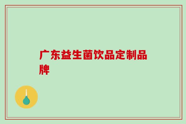广东益生菌饮品定制品牌