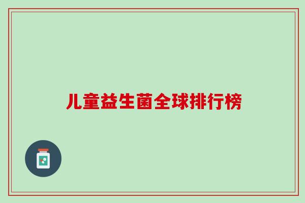 儿童益生菌全球排行榜