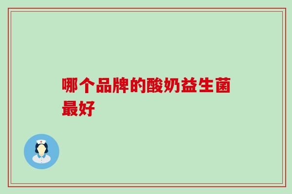 哪个品牌的酸奶益生菌最好