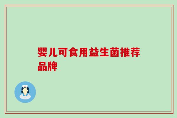 婴儿可食用益生菌推荐品牌