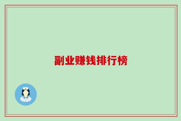 副业赚钱排行榜