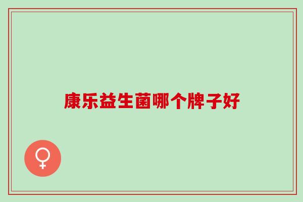 康乐益生菌哪个牌子好